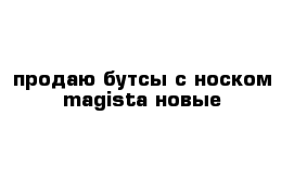 продаю бутсы с носком magista новые